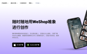 AI商拍工具WeShop唯象正式发布移动端App，国际版同步上线