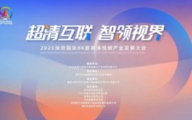 2025深圳国际8K超高清视频产业发展大会在深召开