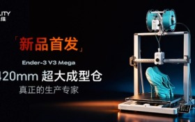 大尺寸柔性双突破，创想三维Ender-3 V3 Mega重塑桌面产能