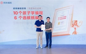 核桃编程荣获“10个孩子学编程，6个选核桃编程” 市场地位证明