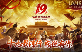 征途19周年线下盛典圆满落幕 2024烽火再燃！