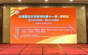 构建数字视界新生态，飞利浦商显亮相业绩榜百家讲坛昆明站
