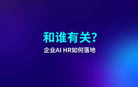 2026年企业AI HR落地指南