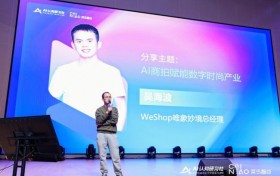 AI技术赋能数字时尚产业，WeShop唯象妙境精彩亮相AI应用生态大会