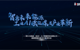 阿尔戈纳威：以算法驱动能源革新，注入发展动能