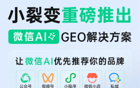 微信AI内测上线，小裂变推出面向微信AI的GEO解决方案