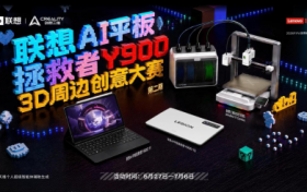 创想三维×联想：平板3D创意周边设计大赛第二期来袭