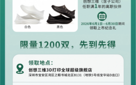 创想三维港交所上市：致谢同路人，推出离职员工专属纪念礼