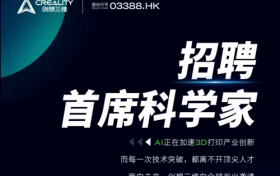 全球高薪招聘首席科学家 创想三维加码技术人才布局攻坚AI+3D打印战略
