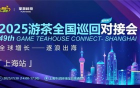 海外游戏产品、研发、发行交流盛会：掌慧科技携手80家研发、100家齐聚上海