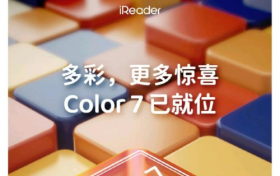 掌阅iReader 彩屏Color7即将发布，成为行业内首款7英寸彩屏