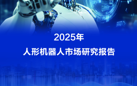 最新报告：宇树人形机器人2025年出货量和市场占比均居全球第一