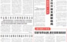 6月16日《人民日报》头版主要内容